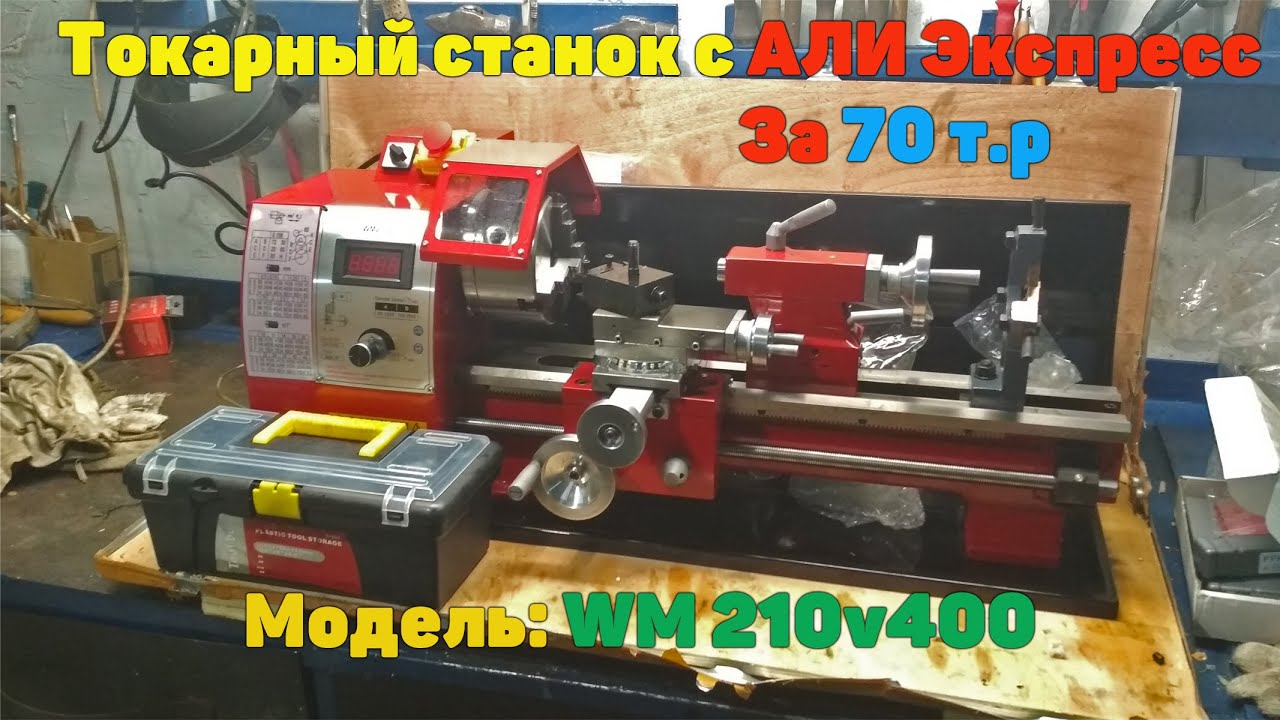 Купить токарный алиэкспресс. Токарный станок wm210-400. VM 210 токарный станок. Китайский токарный станок WM 210-400. Wm210v токарный станок зеленый.