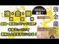 強・金・龍 最強・最速のメソッド伝授♪ 本気ぶっこいて最幸の人生を手にいれる!