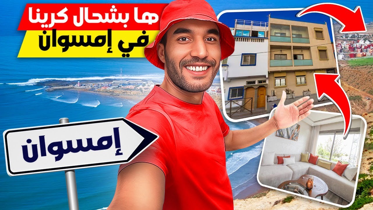 زيارة لأجمل شواطئ الجنوب إمسوان كرينا شقة حدا البحر بتمن مناسب و رخيص غير ب  200 درهم