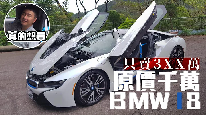 只要3XX萬入主原價千萬 絕版BMW i8絕美混動跑車  - 廖怡塵 試駕【全民瘋車Bar】227 - 天天要聞