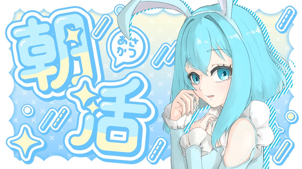 【 #朝活 】毎週水曜のあいさつ☀朝活!!朝から心を込めて歌います🎤 【 #vtuber / #歌枠 / #せあlive / #shorts 】