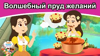 Волшебный пруд желаний | русские сказки | сказки на ночь | русские мультфильмы | сказки |мультфильмы