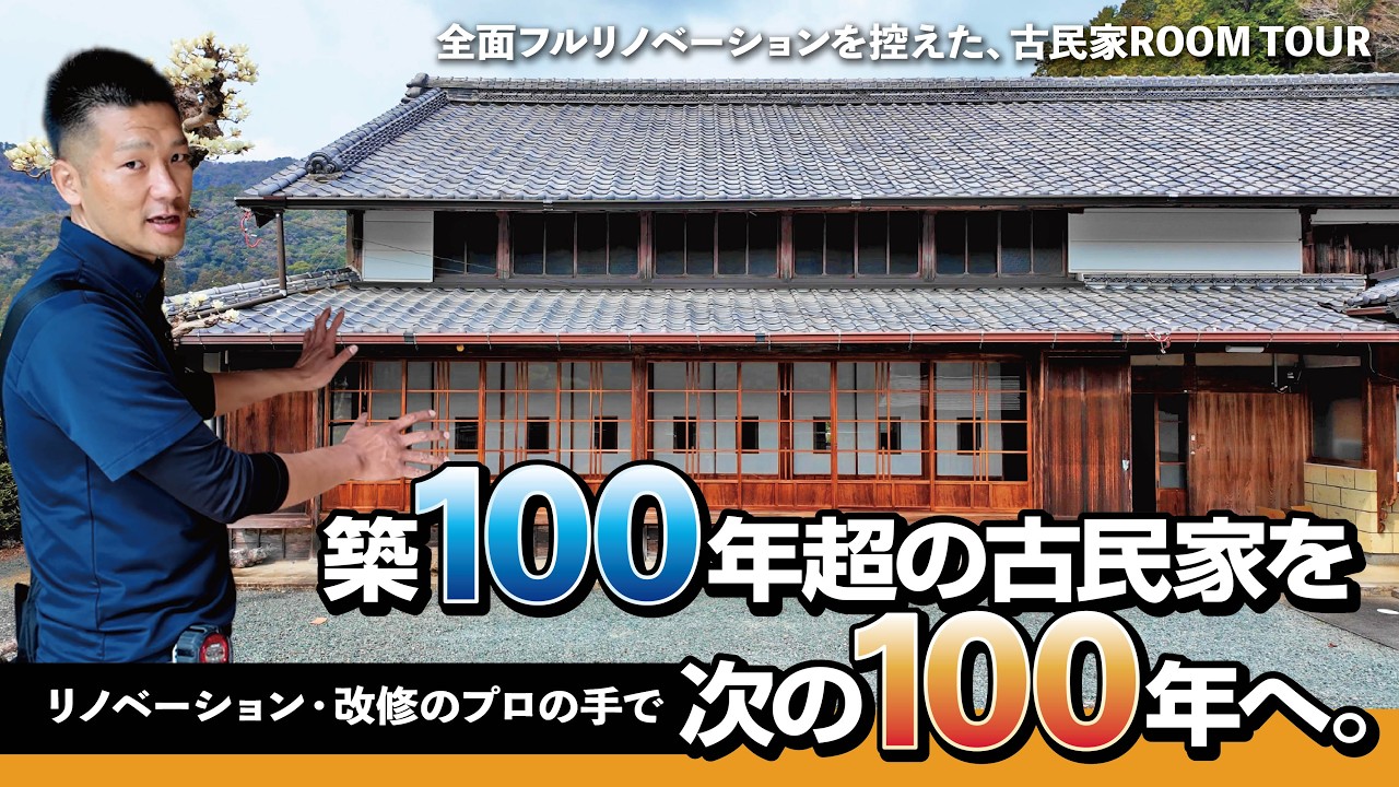 築100年超】“改修前”の古民家を一級建築士が解説！【古民家