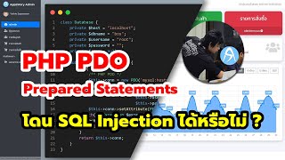 PHP PDO Prepared Statements สามารถถูก SQL Injection ได้หรือไม่ ?