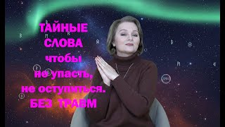если скажете эти слова то никогда не упадете, не поскользнётесь, не подвернёте ногу!!! работает 100%