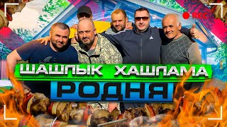 ШАШЛЫК ИЗ БАРАШКА !!!ХАШЛАМА!!!ВСТРЕЧА С РОДСТВЕННИКАМИ В Г.ЛАКИНСК!