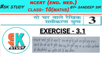 प्रश्नावली 3.1 कक्षा 10 | दो चर वाले रैखिक समीकरण युग्म | Exercise 3.1 class 10th | ncert math