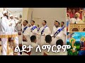         2024     eritrean orthodox tewa.o