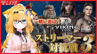 【参加型】ヴァイキングライズVtuber対抗戦！【#PR】