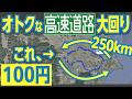 たった100円で250kmも走れちゃう！　「首都圏」の料金特例を活かした激安大回り走行