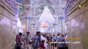 القرآن الكريم || القارئ احمد جاسم النجفي | ١٤ ذو الحجة ١٤٤٠ هــ