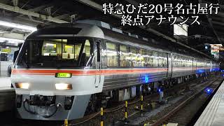 【車内放送文字起こし】キハ85系特急ひだ20号車内放送 文字起こし