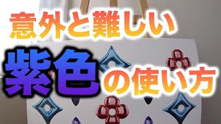 【アクリル絵の具】グリッドなしで描く。紫色の特徴のお話も。