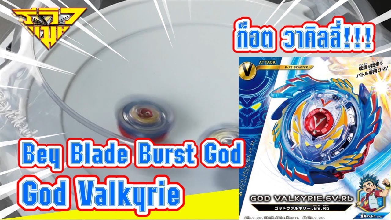 รีวิว เบย์เบลด เบิร์ส ก็อด วาคิลลี่ Bayblade Burst God Valkyrie [ รีวิวแมน Review-man ]