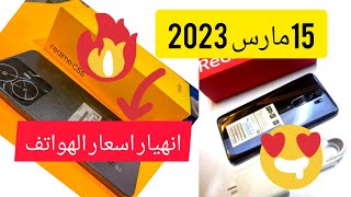 خبر مفرح لعشاق الهواتف/ انخفاض اسعار الهواتف في الجزائر اليوم 15 مارس 2023