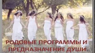 Родовые программы и предназначение души. Гороскоп Рода. Родовые программы и предназначение души. Гороскоп Рода.