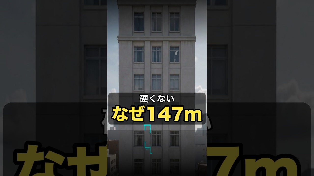 霞が関ビルは硬く建てていません、揺れることで147メートルに届きました