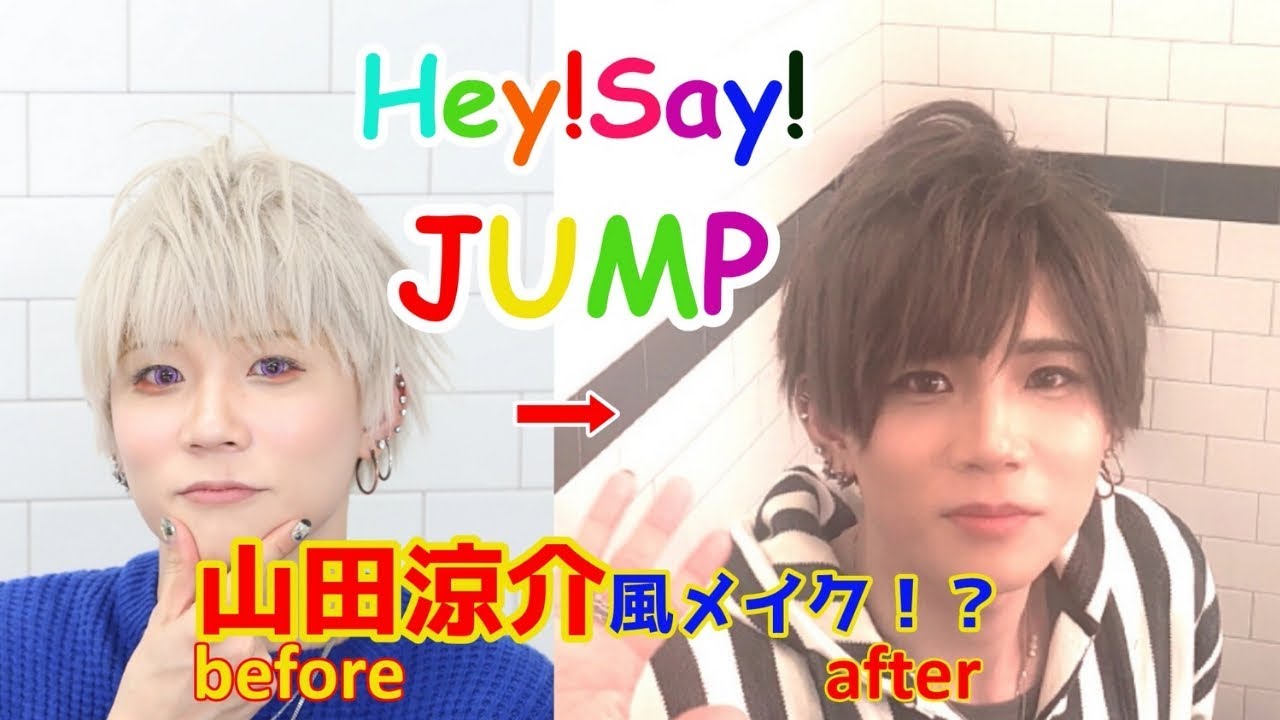 Hey Say Jump 山田涼介君風メイクやってみた Youtube