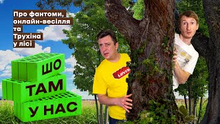 Про Трухіна з лісу, фантоми та є-весілля. Бампер і Сус