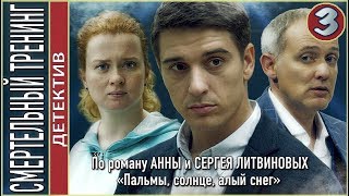 Смертельный тренинг (2018). 3 серия. Детектив, Литвиновы.