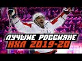 Лучшие россияне в сезоне НХЛ 2019-2020: Итоги