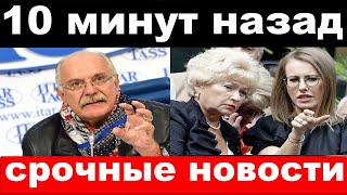 10 минут назад /чп , срочные новости / Собчак, Михалков/новости комитета