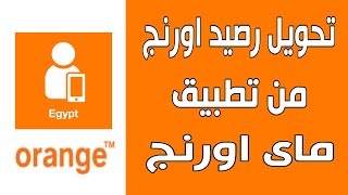 تحويل رصيد اورنج من تطبيق ماى اورنج My Orange