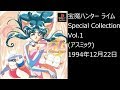 【PS1】まったりクリア　♯0013-01　宝魔ハンター ライム Special Collection Vol.1