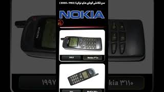 سیر تکاملی موبایل : موبایل نوکیا چه تغییراتی کرده ؟ ( 1982 - 2000 )