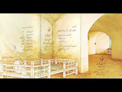 Nava Morakabkhani نوا مرکب خوانی شجریان