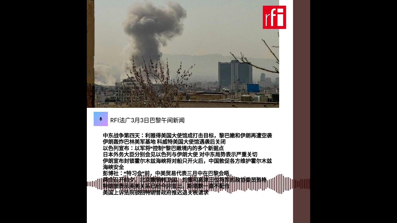 RFI法广3月3日巴黎午间新闻