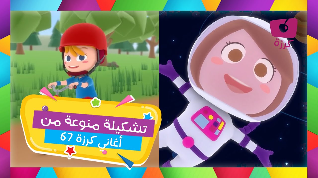 امرح وتعلم | عن الأرقام من ١ إلى ١٠٠ والمجموعه الشمسيه وبعض من أغاني كرزة الجميله