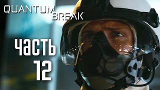 Прохождение Quantum Break — Часть 12: СЕРИАЛ Прохождение Quantum Break — Часть 12: СЕРИАЛ