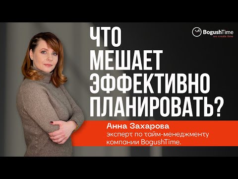 Что мешает эффективно планировать? Тайм-менеджмент зарядка. Выпуск 1114