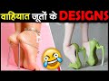 20 झंडू जूतों के DESIGNS समझ नहीं आता पहनें की बनाने वाले के मुँह पे मारें Weirdest Shoes