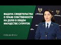 Выдача свидетельства о праве собственности на долю в общем имуществе супругов