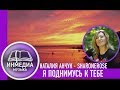 Я ПОДНИМУСЬ К ТЕБЕ - Наталия Анчук (Sharonerose) |ХРИСТИАНСКАЯ ПЕСНЯ, Христианский Блог [ИНМЕДИА]