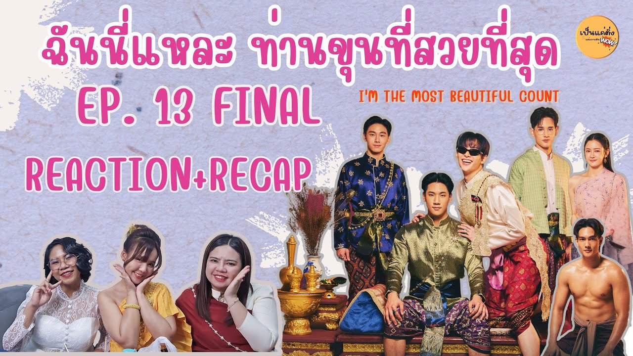 REACTION + RECAP  [EP. 13]  - I’m The Most Beautiful Count ฉันนี่แหละท่านขุนที่สวยที่สุด