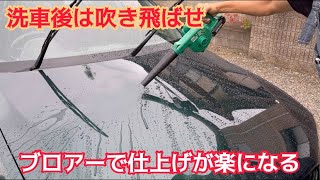 洗車後にコードレスブロワーを使ったら数倍楽だった！KIMO 20Vブロワー