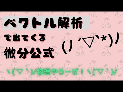 ベクトル解析で出てくる微分公式【物理やろーぜ!】