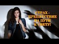 СТРАХ - ПРЕПЯТСТВИЕ НА ПУТИ К СВЕТУ! Послание Мастера Иисуса.