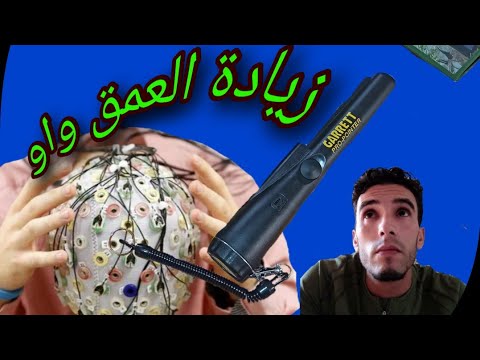 فيديو: كيفية زيادة العمق