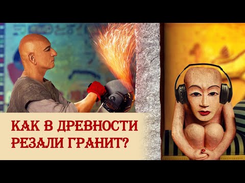 Как резали гранит в древности