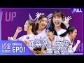 [完整版EP1]24位女孩集合完畢！面對未知 挑戰一切！炸裂時刻即將展開！ | 自然の顏 #炸裂吧女孩 image