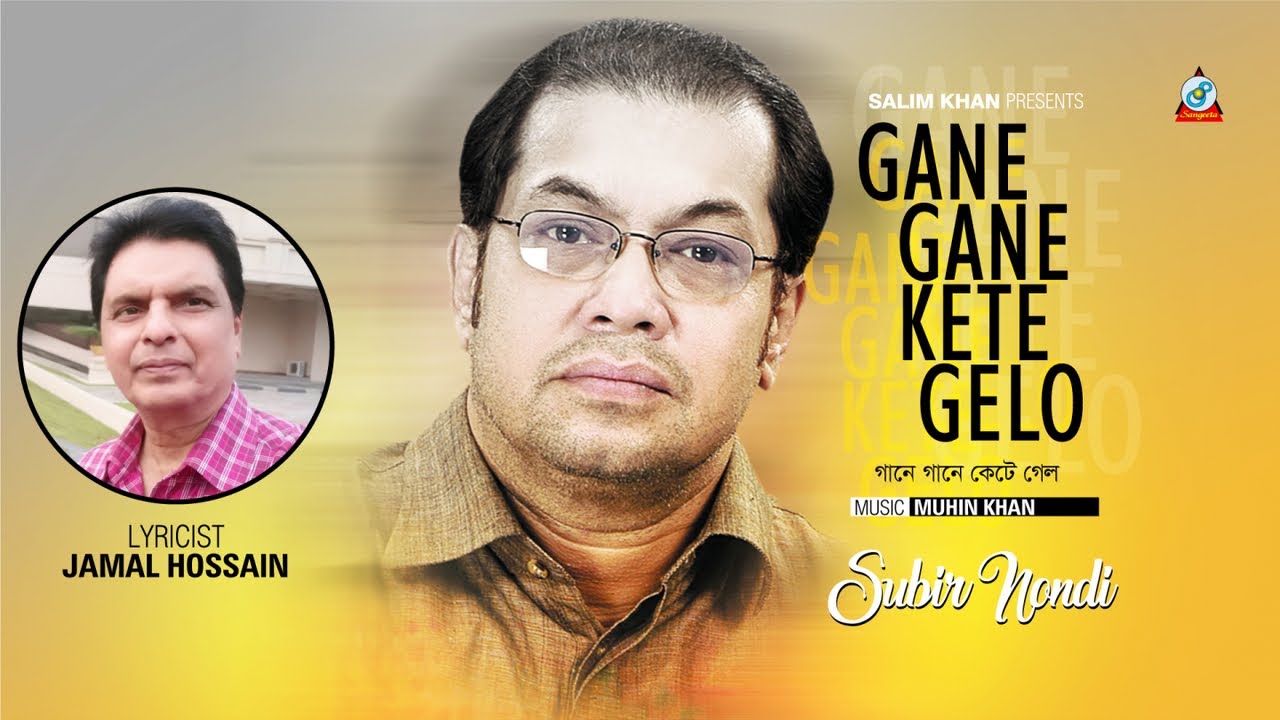 Gane Gane Kete Gelo | Subir Nandi | গানে গানে কেটে গেলো | Lyrical Video | Sangeeta
