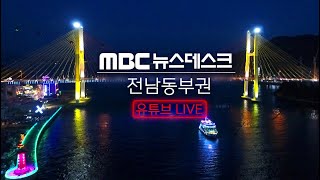 [LIVE] 08/17(수) 여수MBC 뉴스데스크 / 실시간