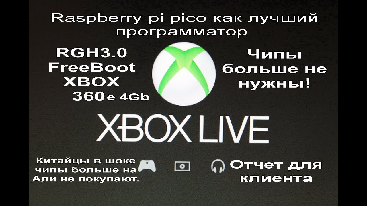 RGH3 FreeBoot XBOX 360e 4Gb Raspberry pi pico как лучший программатор ...