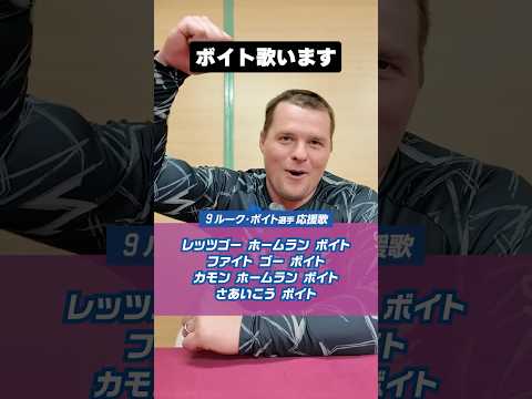 【サイコーな歌声】#ルークボイト 選手 自分の応援歌を歌う?