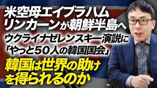 米空母エイブラハムリンカーンが朝鮮半島へ！緊迫する北朝鮮情勢。ウクライナゼレンスキー演説に「やっと５０人の韓国国会」韓国は世界の助けを得られるのか？！｜上念司チャンネル ニュースの虎側