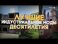 Индустриальные моды ДЕСЯТИЛЕТИЯ | Майнкрафт